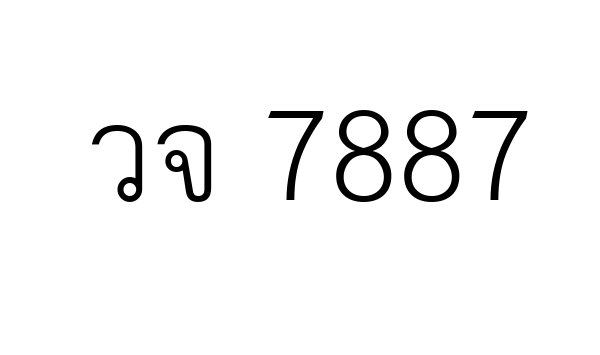 วจ 7887